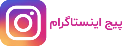 پیج اینستاگرام